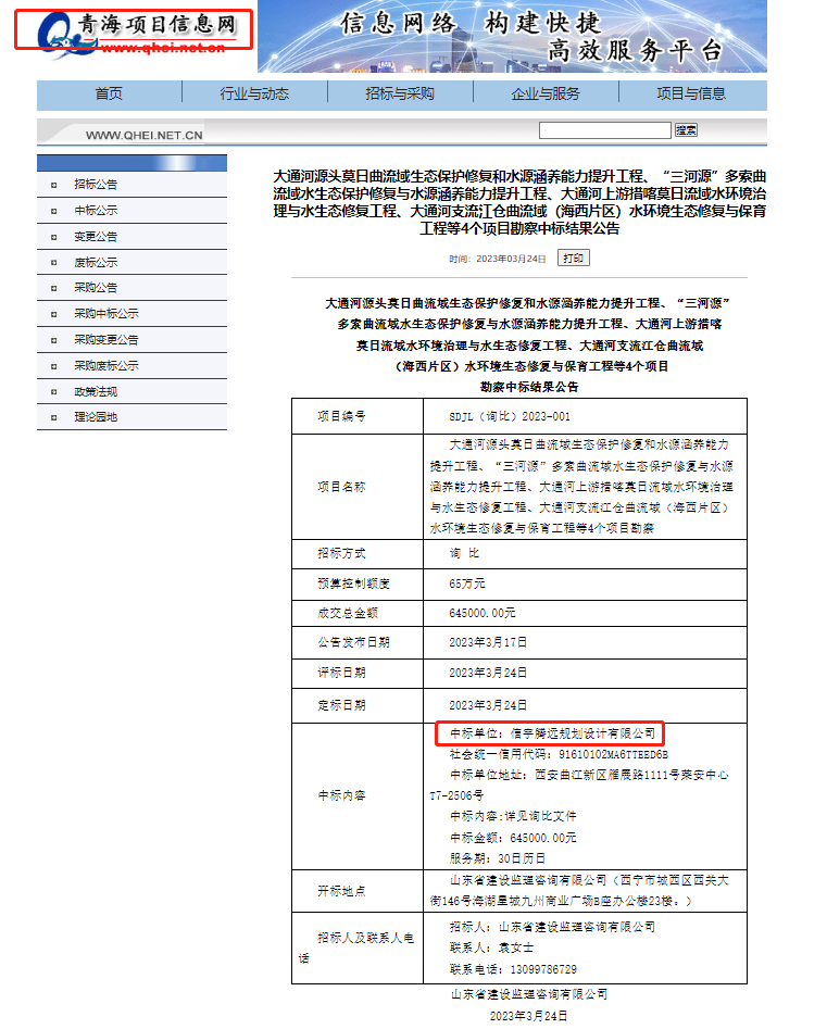 信宇騰遠規劃設計有限公司中標大通河源頭莫日曲流域生態保護修復和水源涵養能力提升工程、“三河源”多索曲流域水生態保護修復與水源涵養能力提升工程、大通河上游措喀莫日流域水環境治理與生態修復工程、大通河支流江倉曲流域(海西片區)水環境生態修復與保障工程勘測等4個項目