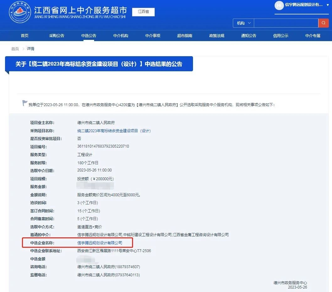 信宇騰遠規劃設計有限公司中標繞二鎮2023年高標結余資金建設項目