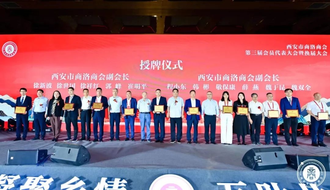 信宇騰遠(yuǎn)當(dāng)選西安市商洛商會(huì)副會(huì)長(zhǎng)單位