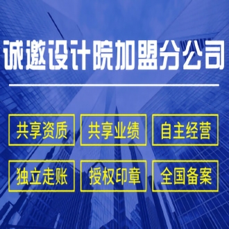 設計院加盟要注意哪些？如何正確看待設計院加盟資質要求？