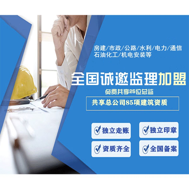 甲級(jí)監(jiān)理公司加盟分公司,是指在甲級(jí)監(jiān)理公司的授權(quán)下,成立一個(gè)獨(dú)立的分公司,以其品牌和管理經(jīng)驗(yàn)為支持,為當(dāng)?shù)氐慕ㄖこ烫峁┍O(jiān)理服務(wù)。這種模式不僅可以使甲級(jí)監(jiān)理公司擴(kuò)大業(yè)務(wù)范圍,還可以為加盟方帶來(lái)更多的商業(yè)機(jī)會(huì)和發(fā)展空間。