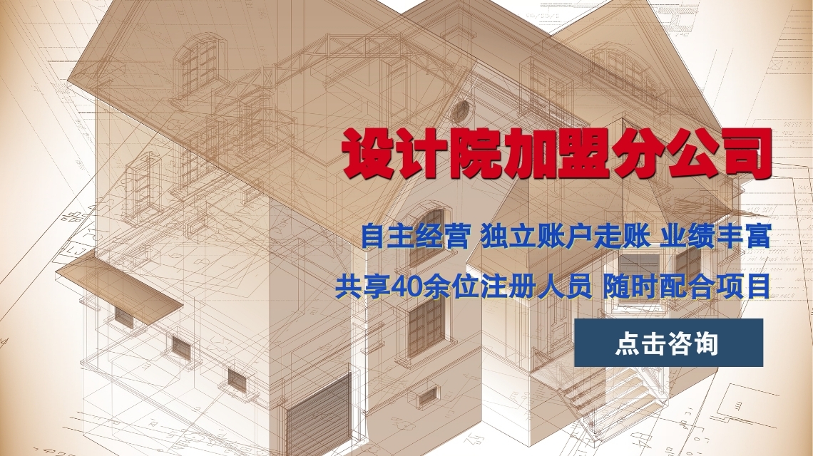 乙級設計院加盟分公司合作