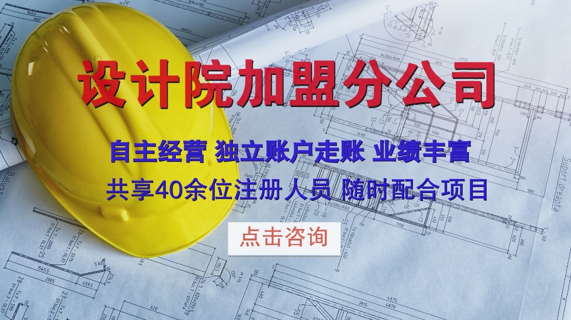 設(shè)計院加盟分公司怎么樣選?