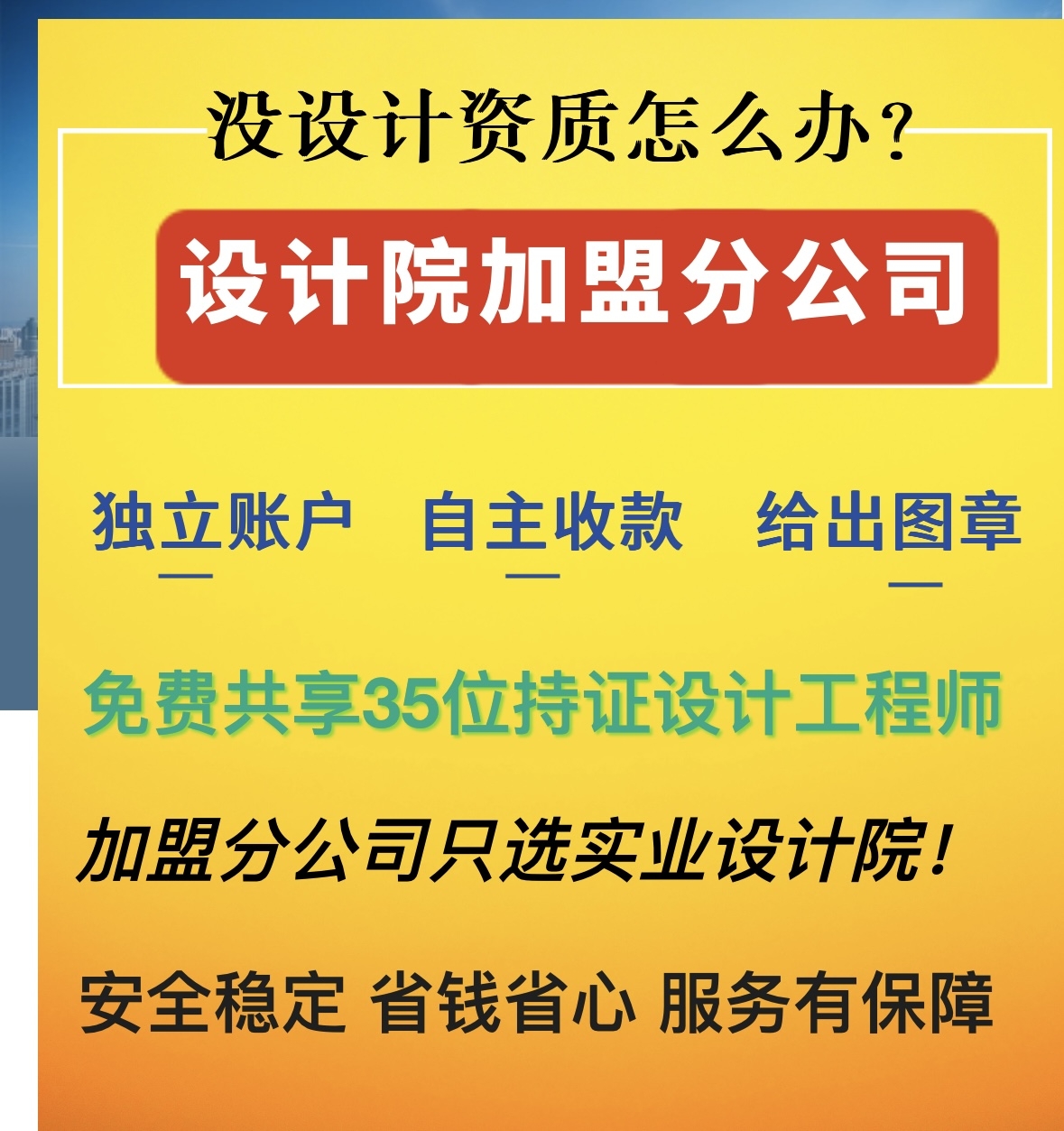工程勘察設計資質加盟