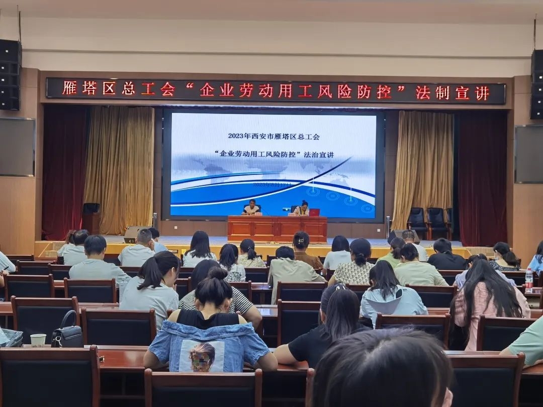 信宇騰遠參加雁塔區企業勞動用工風險防控”法制宣講