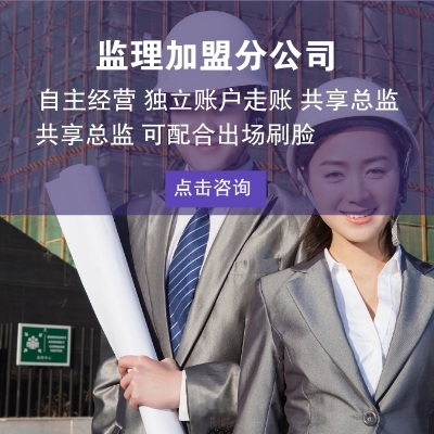 工程監理加盟代理