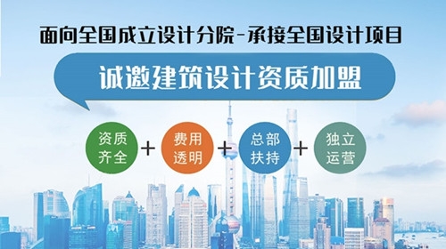 建筑設計院加盟招商