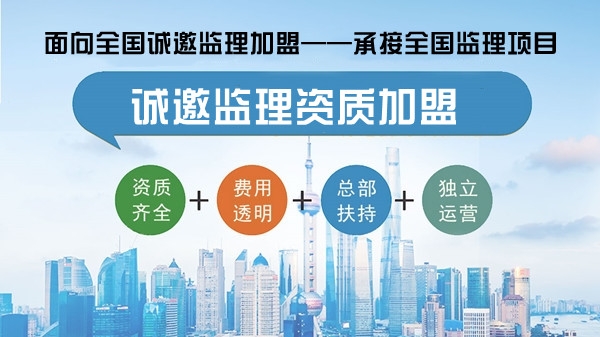 工程造價(jià)監(jiān)理加盟