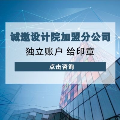 設計院加盟