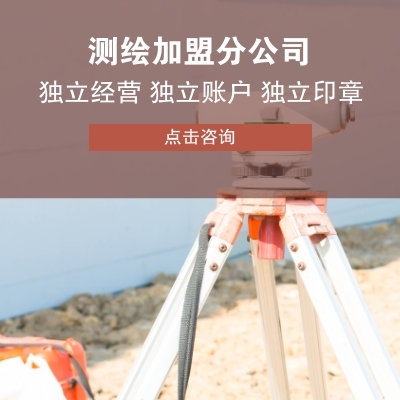 測繪加盟費用