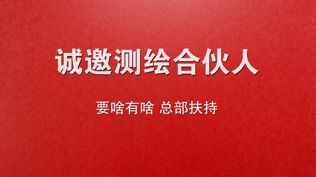 測(cè)繪加盟條件