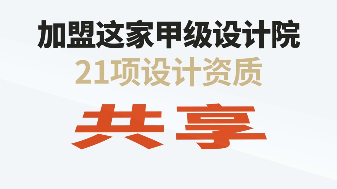 尋求設計院加盟