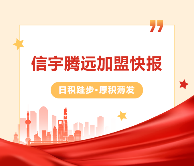 信宇騰遠10月成立全州、含山、恩施等32家分公司