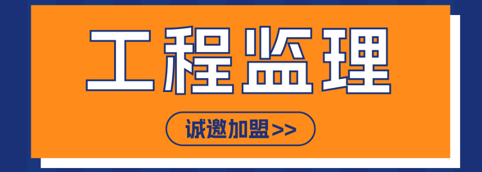 工程監理資質加盟怎么選擇及加盟優勢盤點