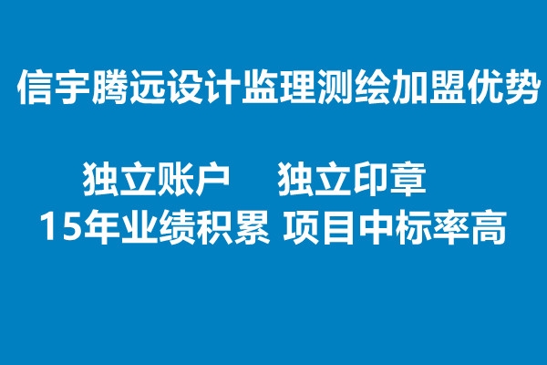 信宇騰遠設計監理測繪加盟優勢