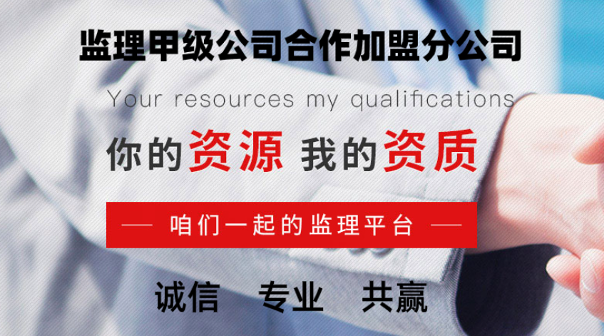 西安甲級(jí)監(jiān)理公司加盟怎么選擇？哪家監(jiān)理加盟公司更有實(shí)力？